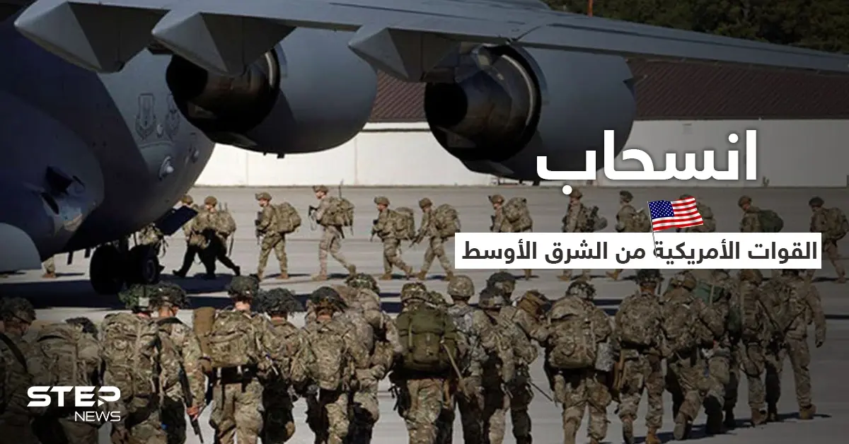 تزامناً مع انتخابات الرئاسة الإيرانية.. الولايات المتحدة تبدأ بسحب عتاد وقوات من الشرق الأوسط: انسحاب