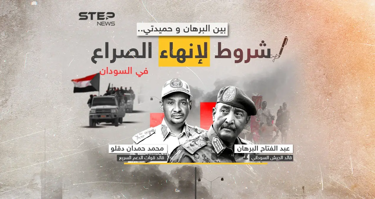 شروط البرهان وحميدتي لانهاء الصراع في السودان.. هل تدفع التسوية الجنرالين للتنحي؟: حميدتي