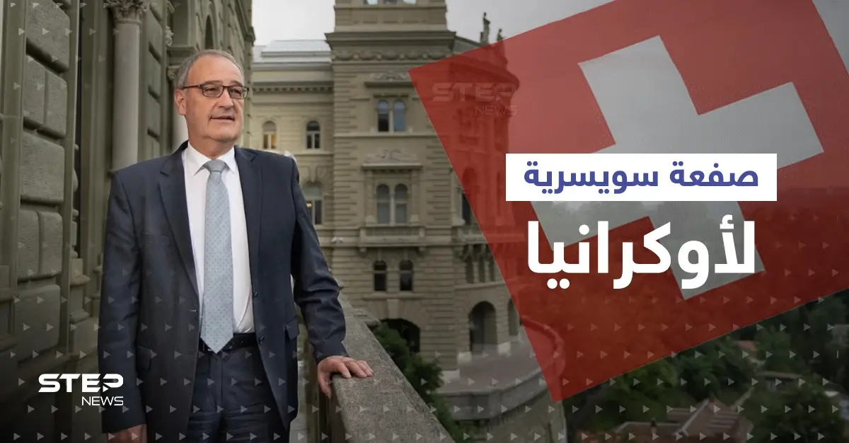 سويسرا تُغضب أوكرانيا بصفعة عسكرية عن طريق ألمانيا: سويسرا