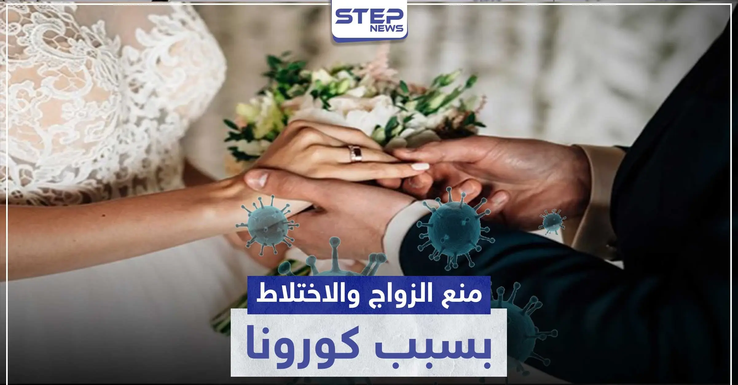 دولة عربية تقر قوانين جديدة بسبب فيروس كورونا بينها منع الزواج مؤقتاً: قرار جديد