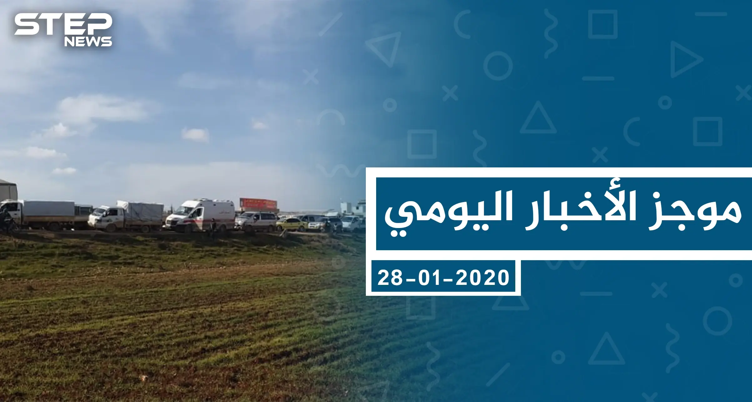 موجز أخبار الوضع السوري ليوم الأربعاء 29-01-2020: موجز أخبار