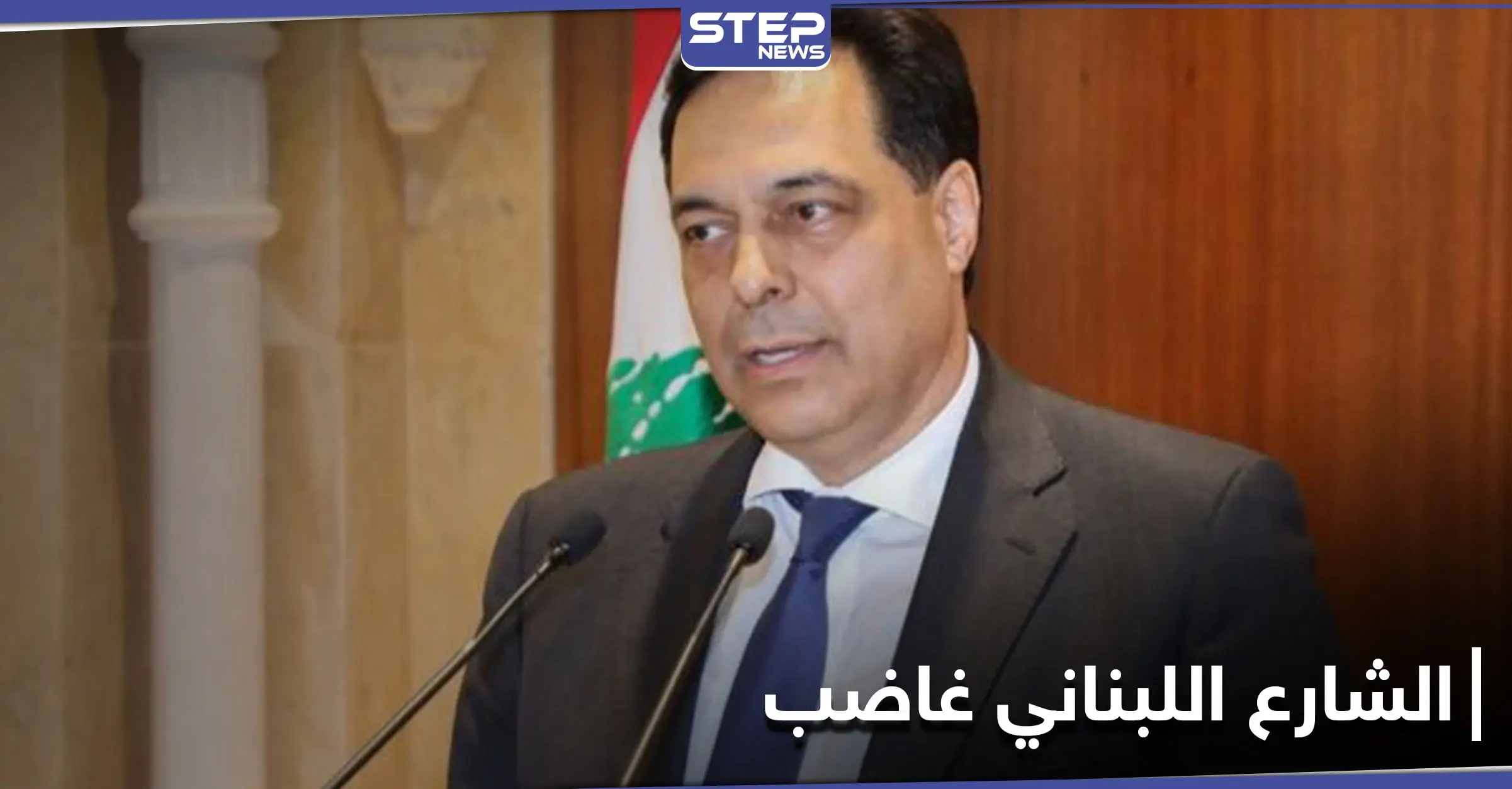 لبنان.. مطالبات باستقالة جميع النواب "الآن" ودياب يهدد بالاعتكاف (فيديو وصور): حسان دياب