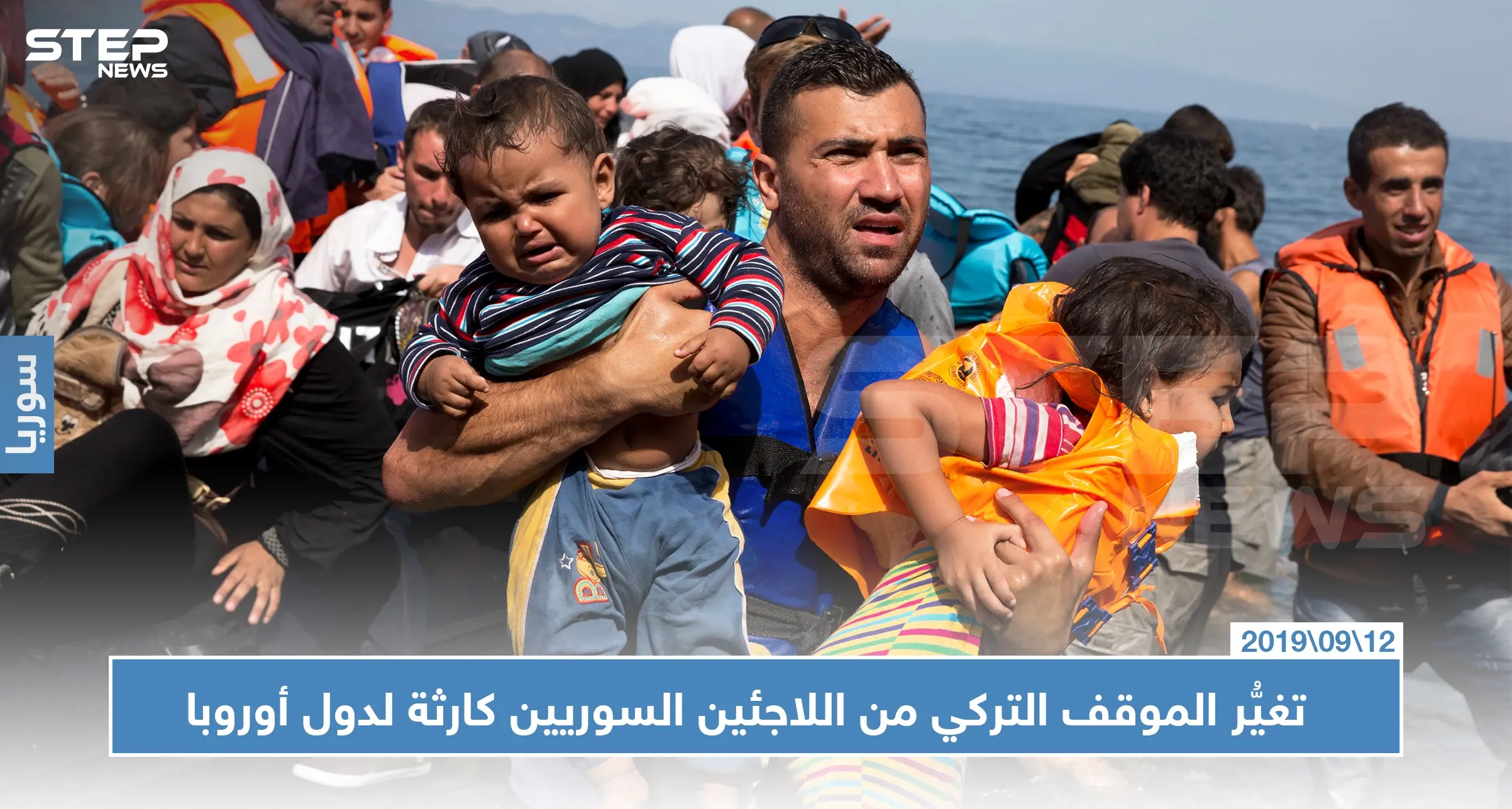 صحيفة أمريكية: تغيُّر الموقف التركي من اللاجئين السوريين كارثة لدول أوروبا: نيويورك تايمز