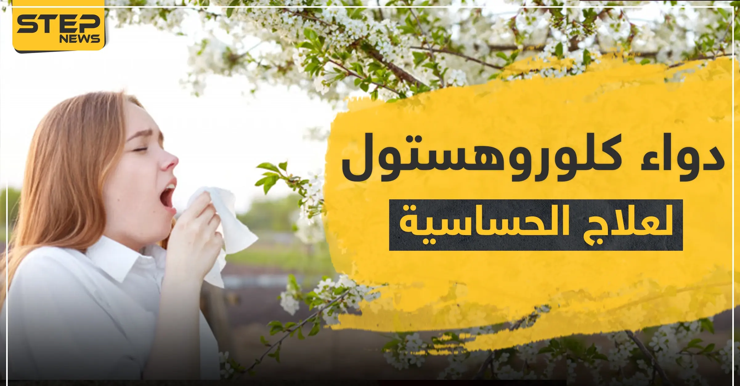 دواء chlorohistol كلوروهستول لعلاج الحساسية: جفاف