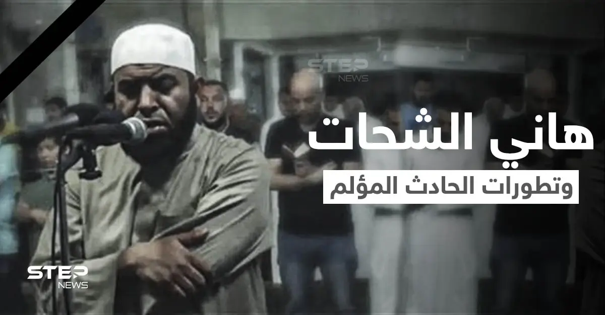 الداعية المصري هاني الشحات يتصدر الترند... وفيديو يوثق لحظة مصرعه واعترافات سائق الشاحنة (فيديو وصور): ترند