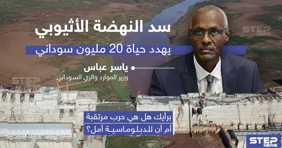سد النهضة الإثيوبي يُهدد حياة 20 مليون سوداني: حل سياسي