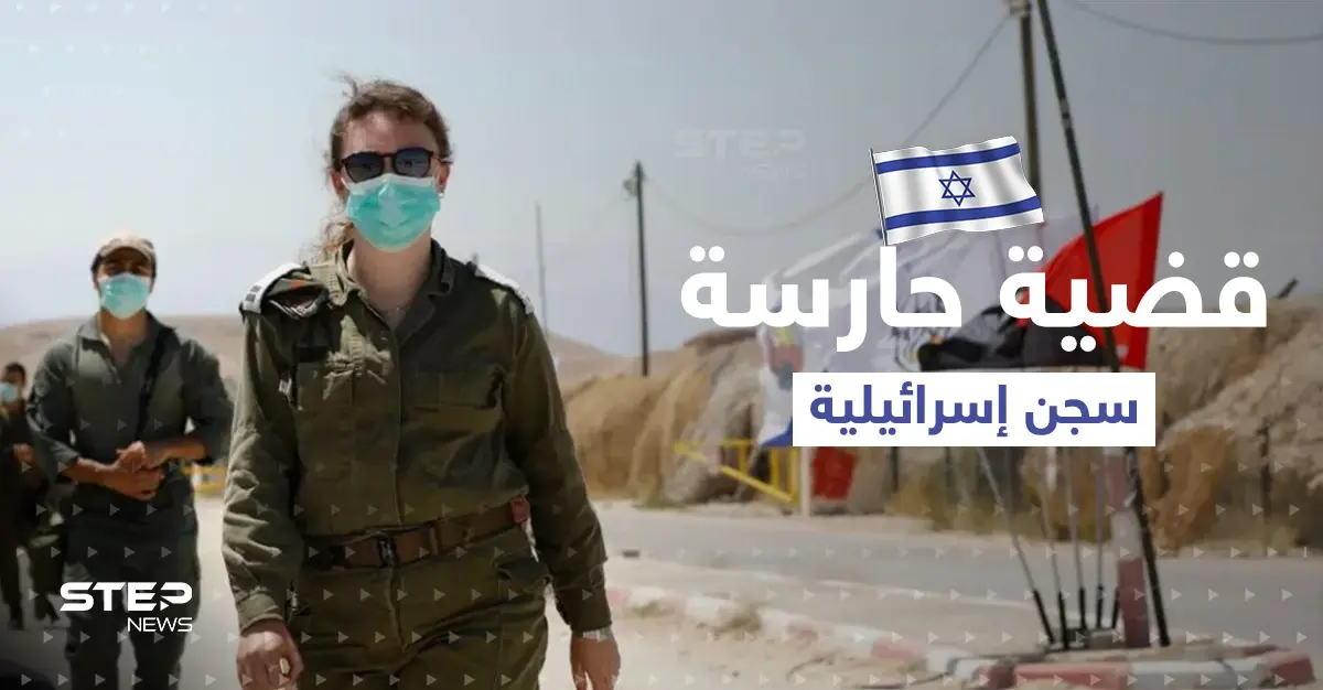 حارسة سجن إسرائيلية تروي التفاصيل: أسير فلسطيني هتك عرضي مراراً: سجن جلبوع