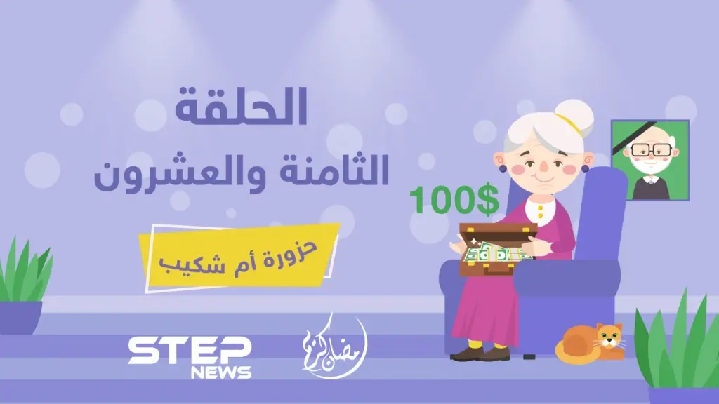 الحلقة الثامنة والعشرون والأخيرة || حزورة أم شكيب: حزورة أم شكيب