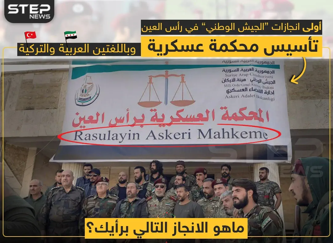 أول إنجازات "الجيش الوطني" بمنطقة رأس العين ?: خبر وصورة