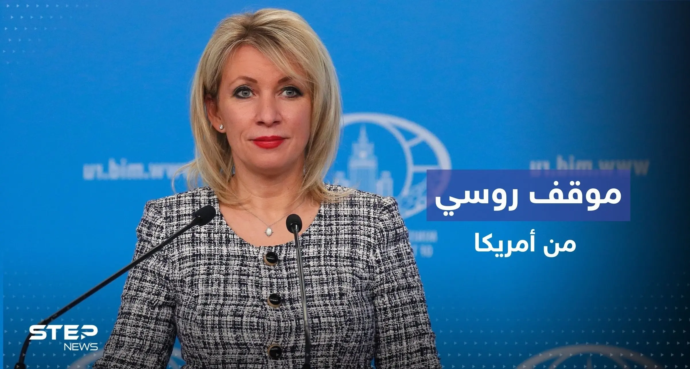 زاخاروفا تعلق على رد الفعل الأمريكي حول اغتيال ابنة عقل بوتين: ابنة عقل بوتين