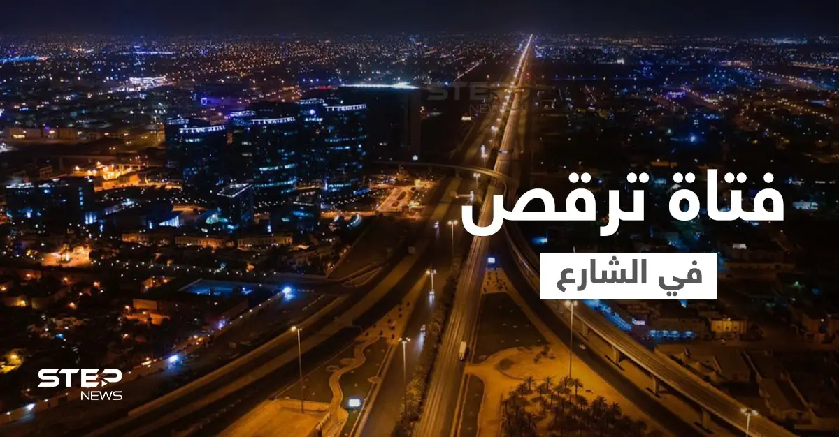 بالفيديو|| فتاة ترقص في الشارع بطريقة خادشة للحياء وسط الرياض تثير الغضب في السعودية: رقص