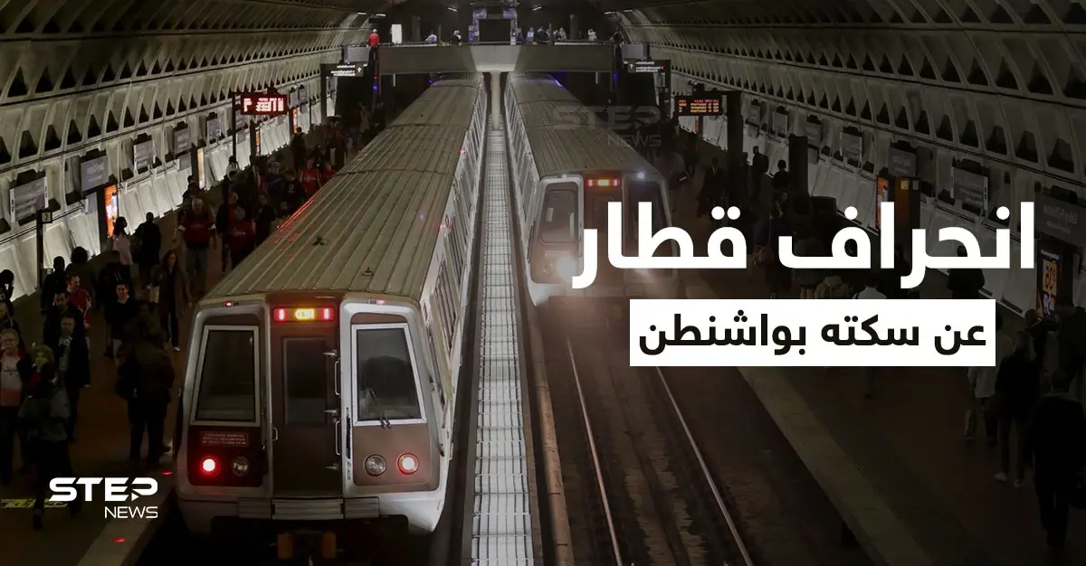 بالفيديو|| انحراف أحد القطارات في واشنطن عن سكته ما أدى لتوقف حركة المرور بأحد خطوط المدينة: حادث