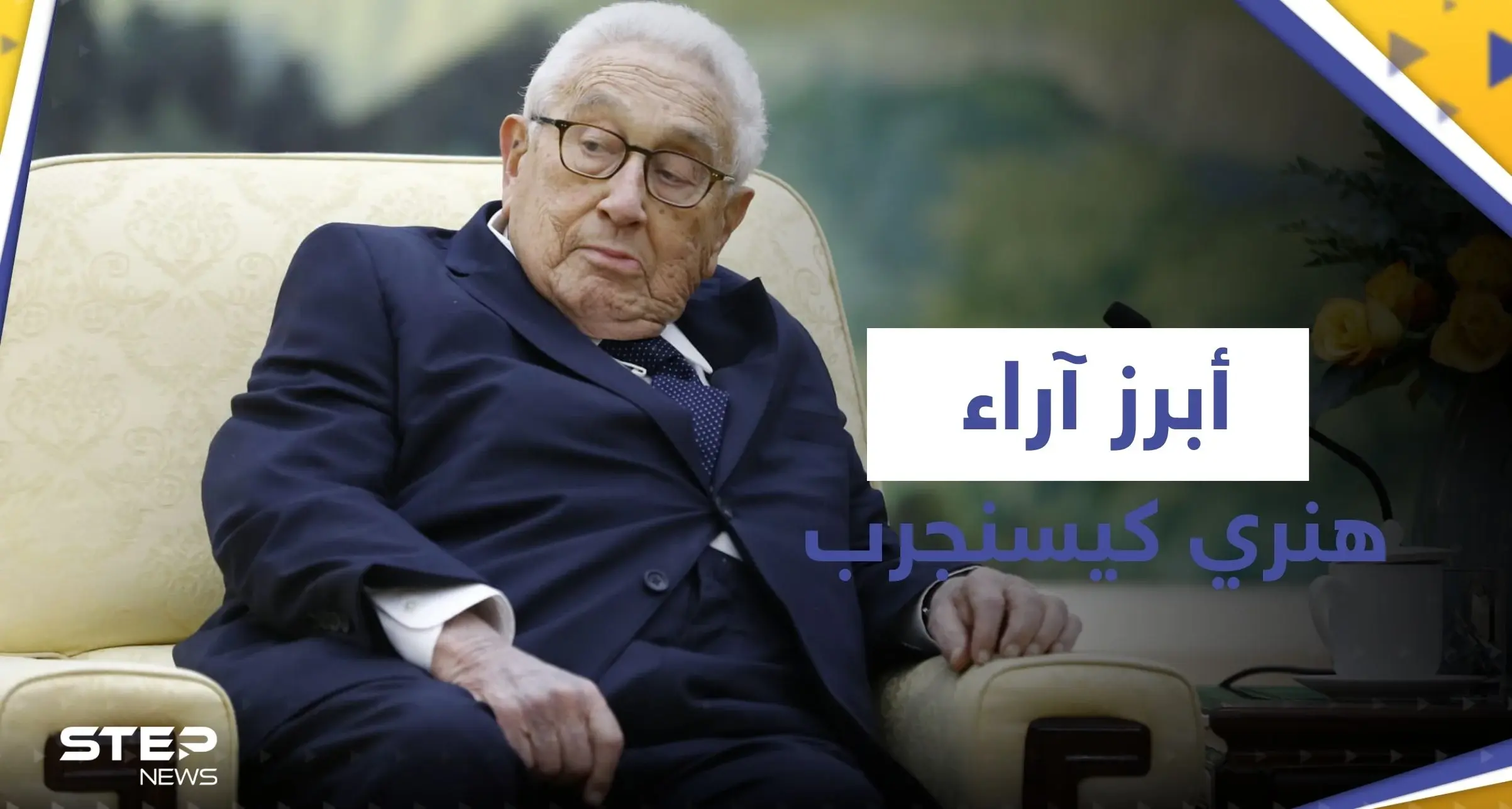 بعيده الـ100.. إليك أبرز آراء هنري كيسنجر عن ترامب وبايدن والخطر الذي يهدد بـ "تدمير الحضارة": أبرز آراء هنري كيسنجر