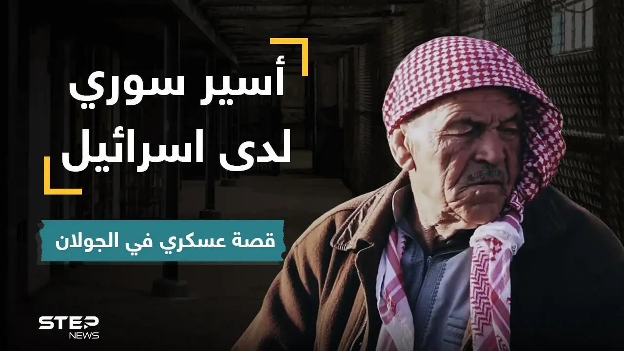 أسير سوري سابق في اسرائيل يروي خفايا عن فترة أسره وكيف عامله النظام السوري بعدها: الجولان