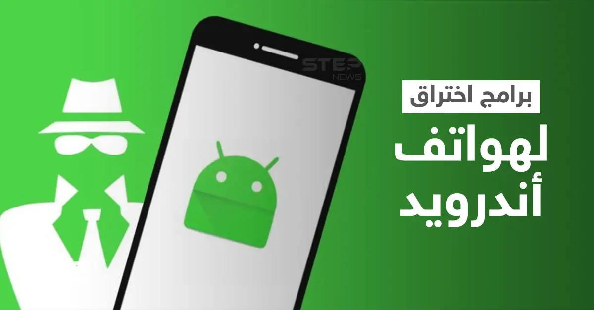 تحذير هام لكل مستخدمي "أندرويد" برامج اختراق تترصد بالهاتف يمكنها سرقة المعلومات والأموال بطرق احتيالية: برامج اختراق