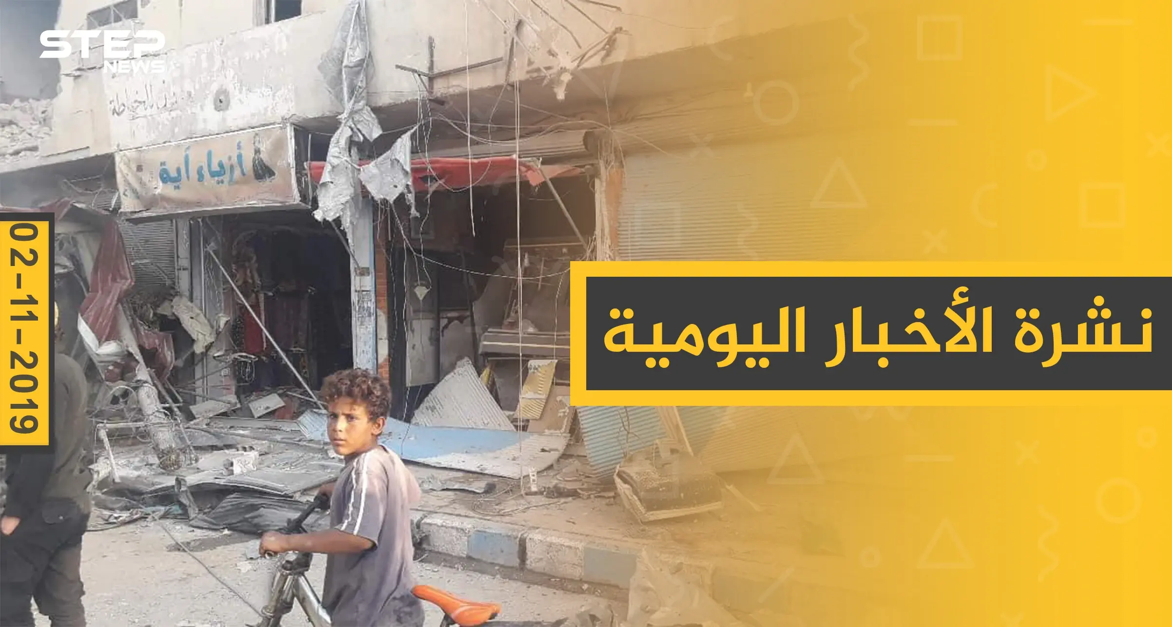 نشرة الأخبار اليومية  – السبت 02 – 11 - 2019: النشرة الإخبارية السورية