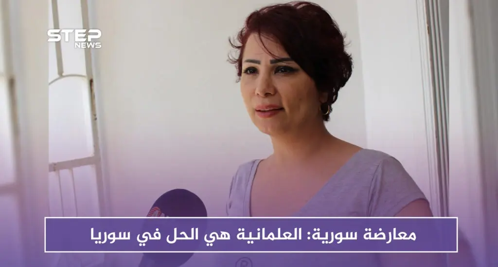 بالفيديو.. معارضة سورية: العلمانية هي الحل في سوريا: العلمانية