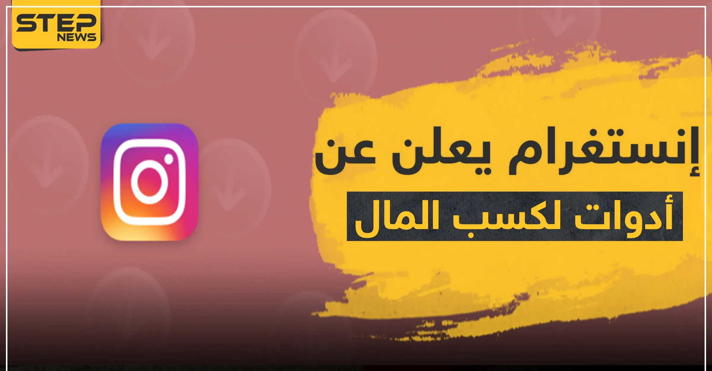 تطبيق إنستغرام يعلن عن أدوات جديدة لكسب المال.. إذا كنت من المهتمين تعرف على الطريقة: فيس بوك