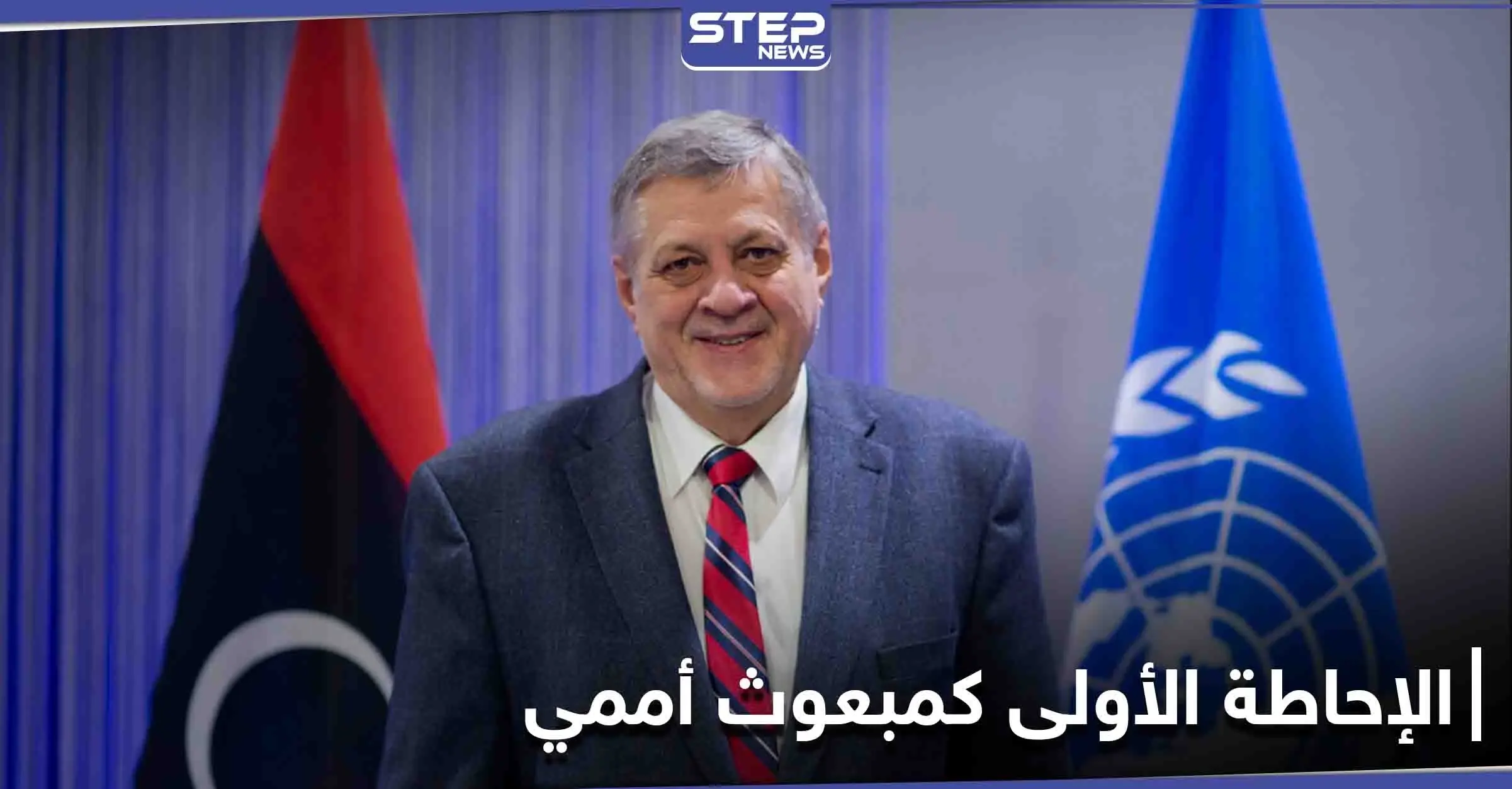 بإحاطته الأولى لمجلس الأمن... المبعوث الأممي إلى ليبيا يحثُّ المجتمع الدولي لدعم السلطة الجديدة: المبعوث الأممي إلى ليبيا