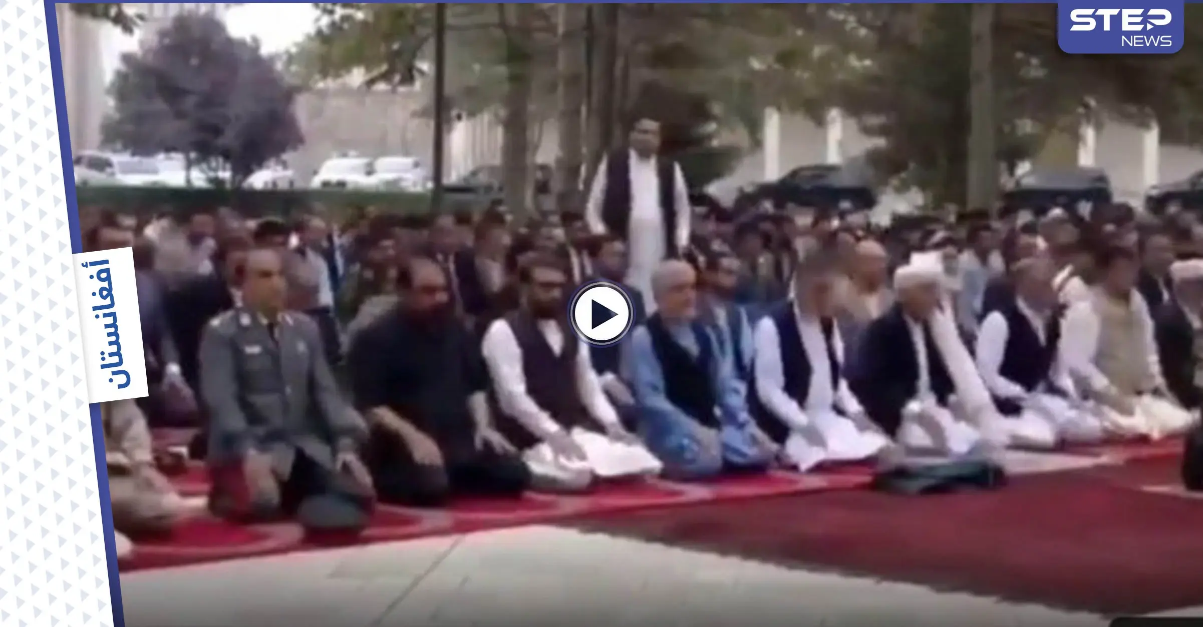 بالفيديو|| خلال بثٍّ مباشر.. هجوم صاروخي قرب القصر الرئاسي الأفغاني خلال إقامة غني صلاة عيد الأضحى مع كبار المسؤولين: هجوم في أفغانستان