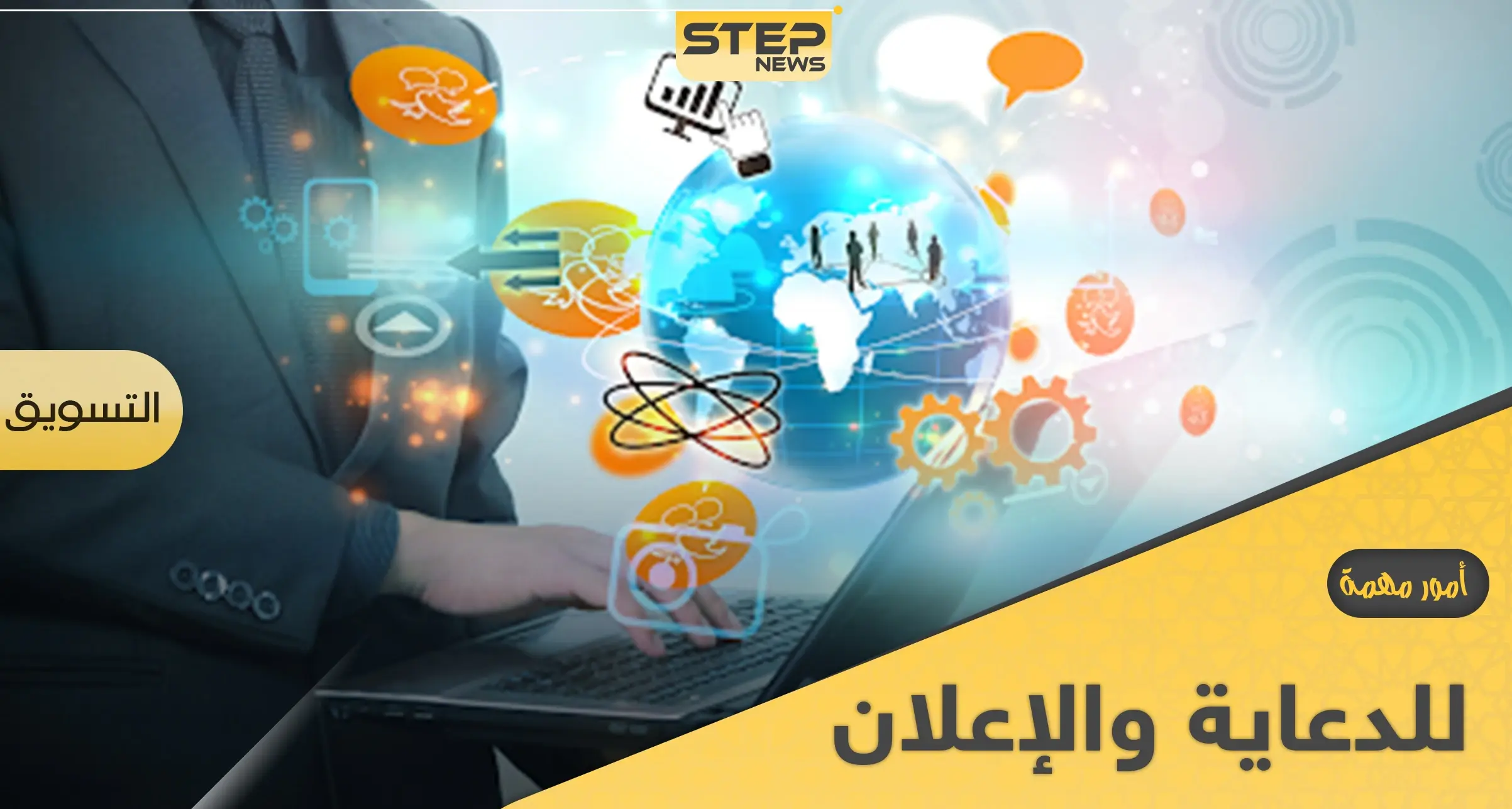 كيفية تسويق الدعاية والإعلان وأمور مهمة قبل البدء فيها: التقنية