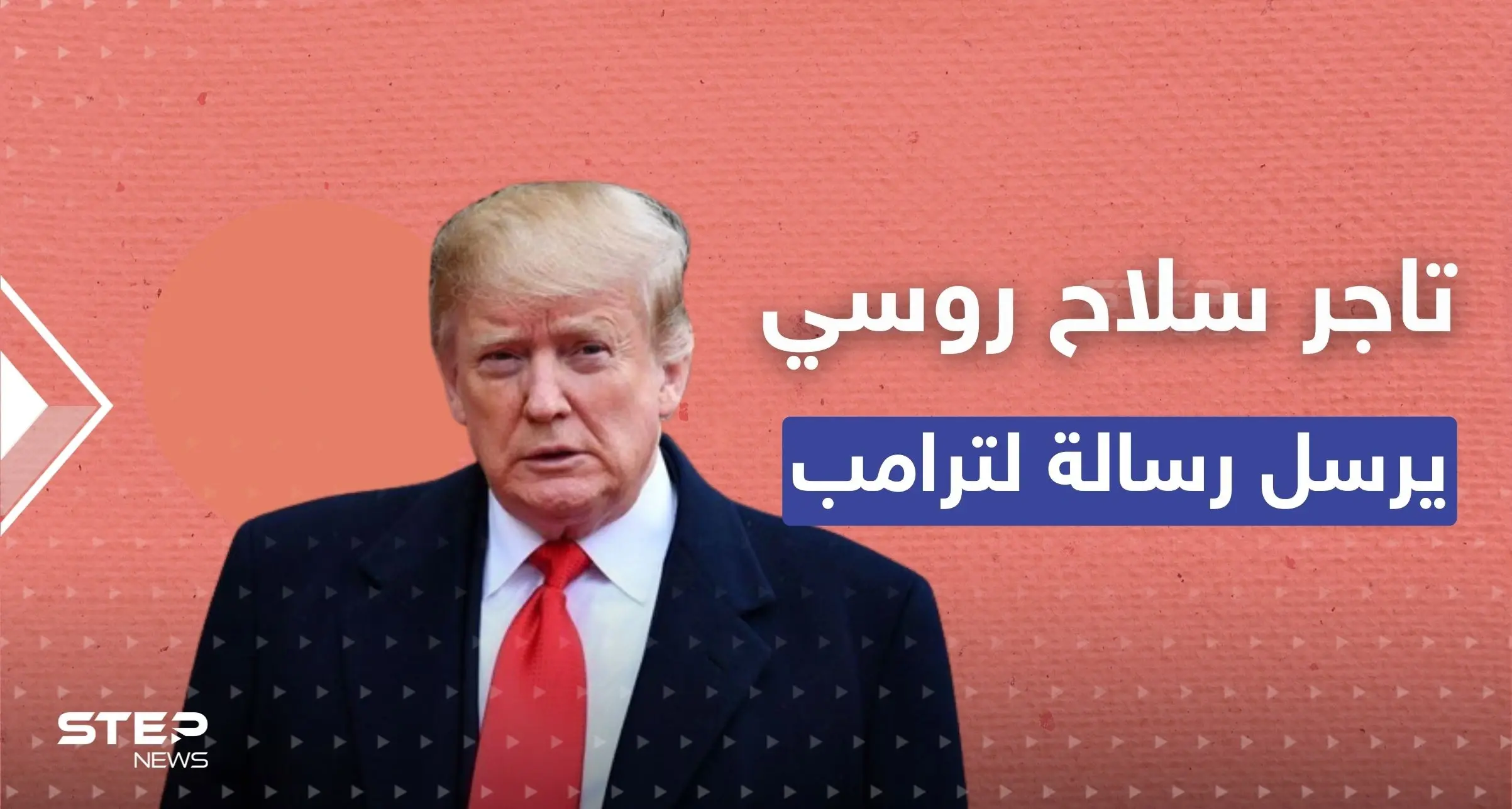 "حياتك في خطر".. تاجر سلاح روسي يبعث برقية لترامب ويطالبه بالتوجه لموسكو: قضية ترامب