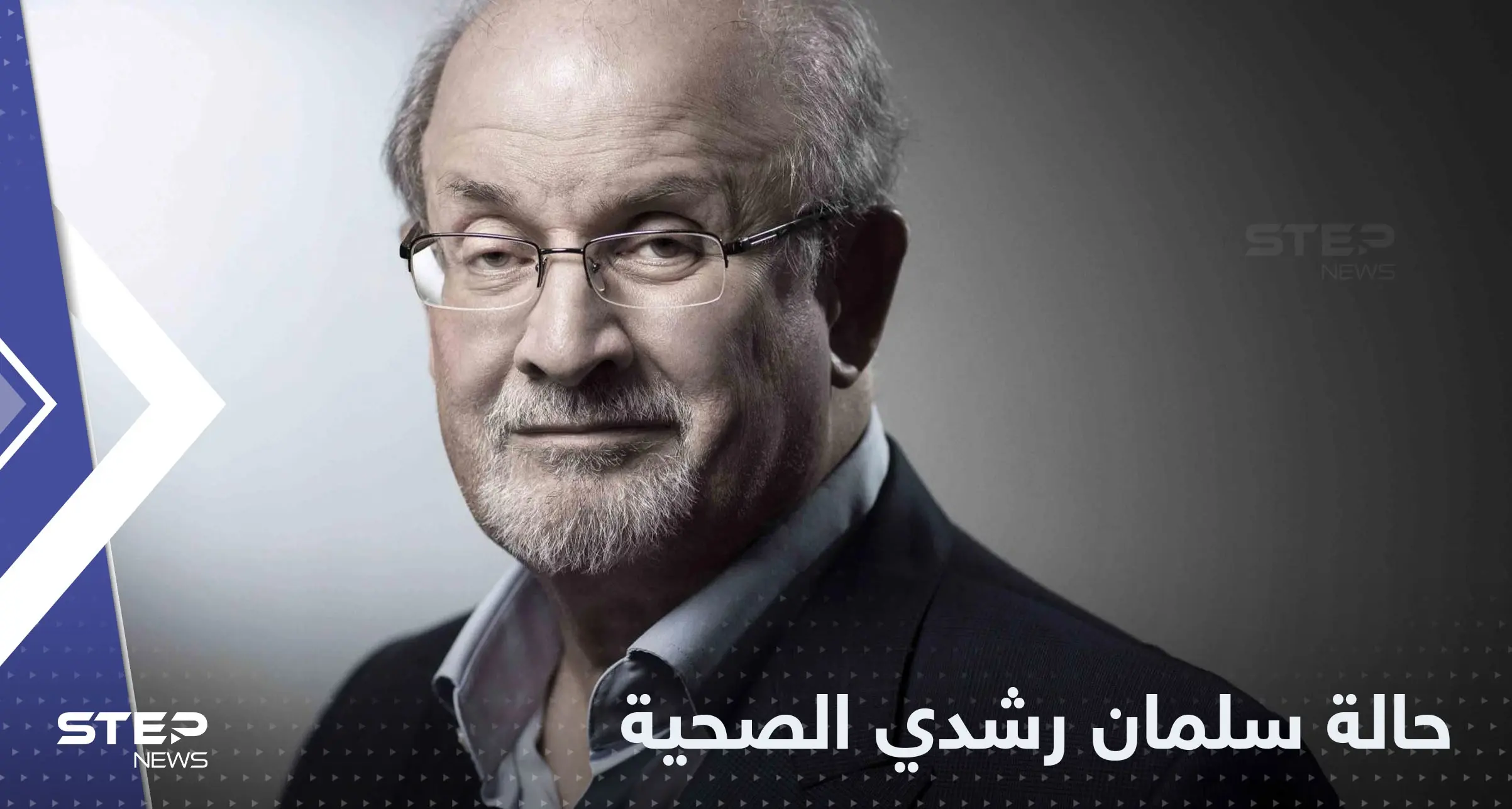 عجز في أعضاء عدة.. مصادر تكشف تطورات حالة سلمان رشدي الصحية: سلمان رشدي