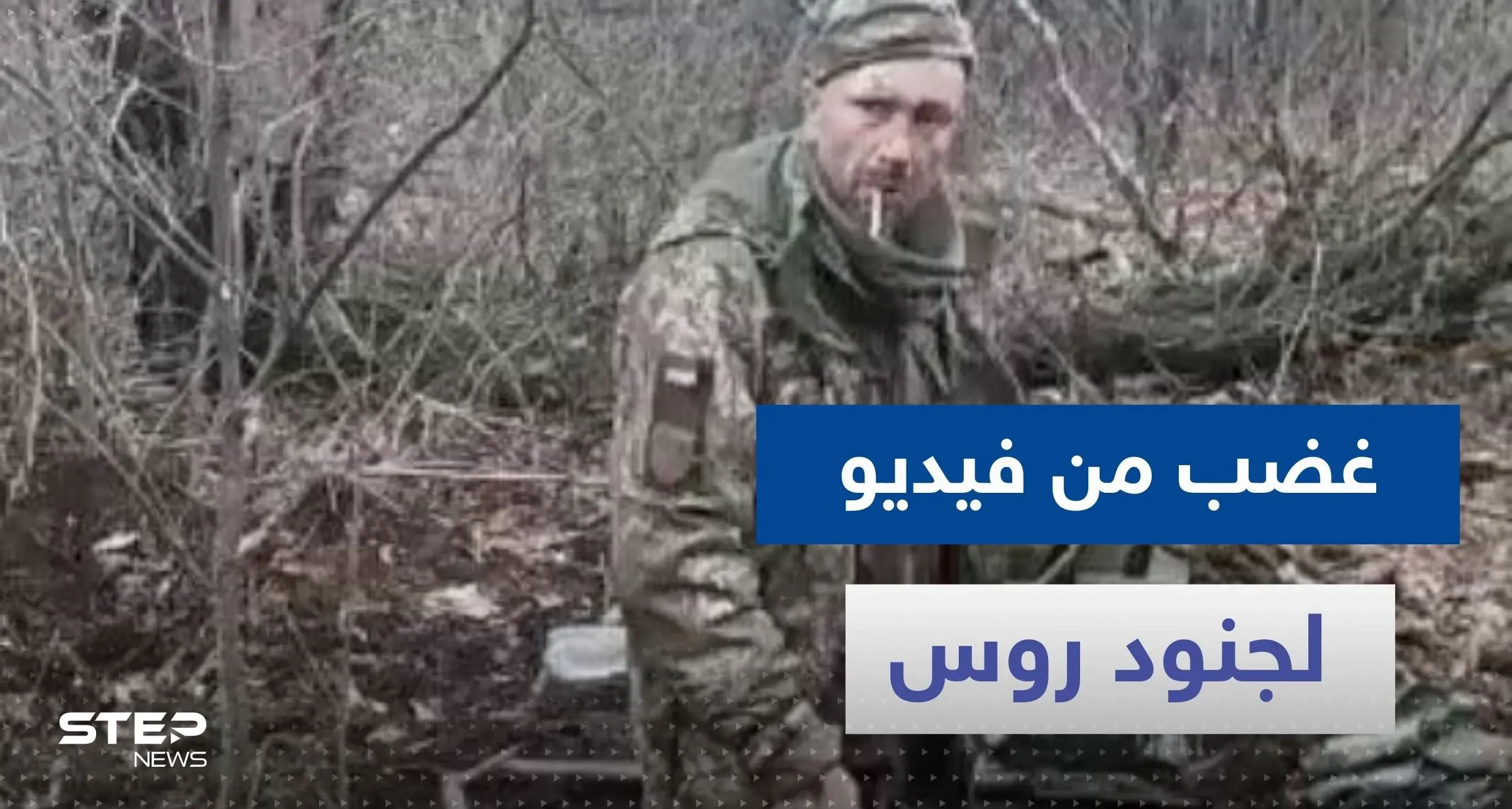 شاهد|| فيديو لجنود روس ينهون حياة "أسير حرب أوكراني" وهو يدخن يثير غضباً: "رهاب روسيا" يدفع موسكو لطرد سفير دولة أوروبية