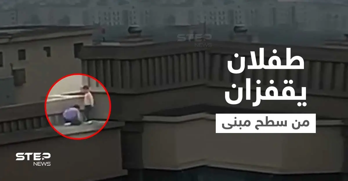 بالفيديو|| طفلان يمارسان لعبة خطيرة... يقفزان من مبنى إلى آخر مكون من 27 طابقاً: فيديو مصور