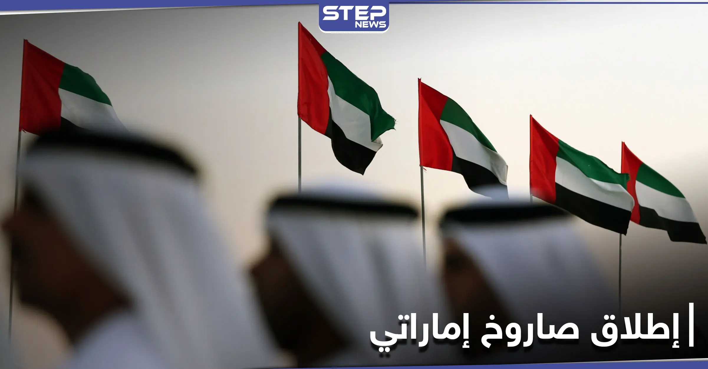 بيومها الوطني... الإمارات تنجح بــ إطلاق قمر عين الصقر إلى الفضاء: صاروخ