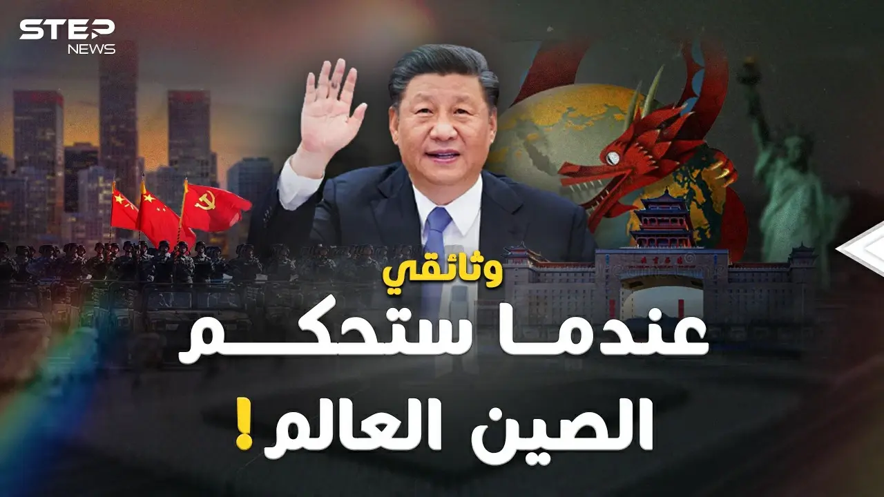 وثائقي: "الصين تحكم العالم".. متى وكيف سيكون شكل العالم تحت سطوة بكين!؟: فيديوغراف العالم