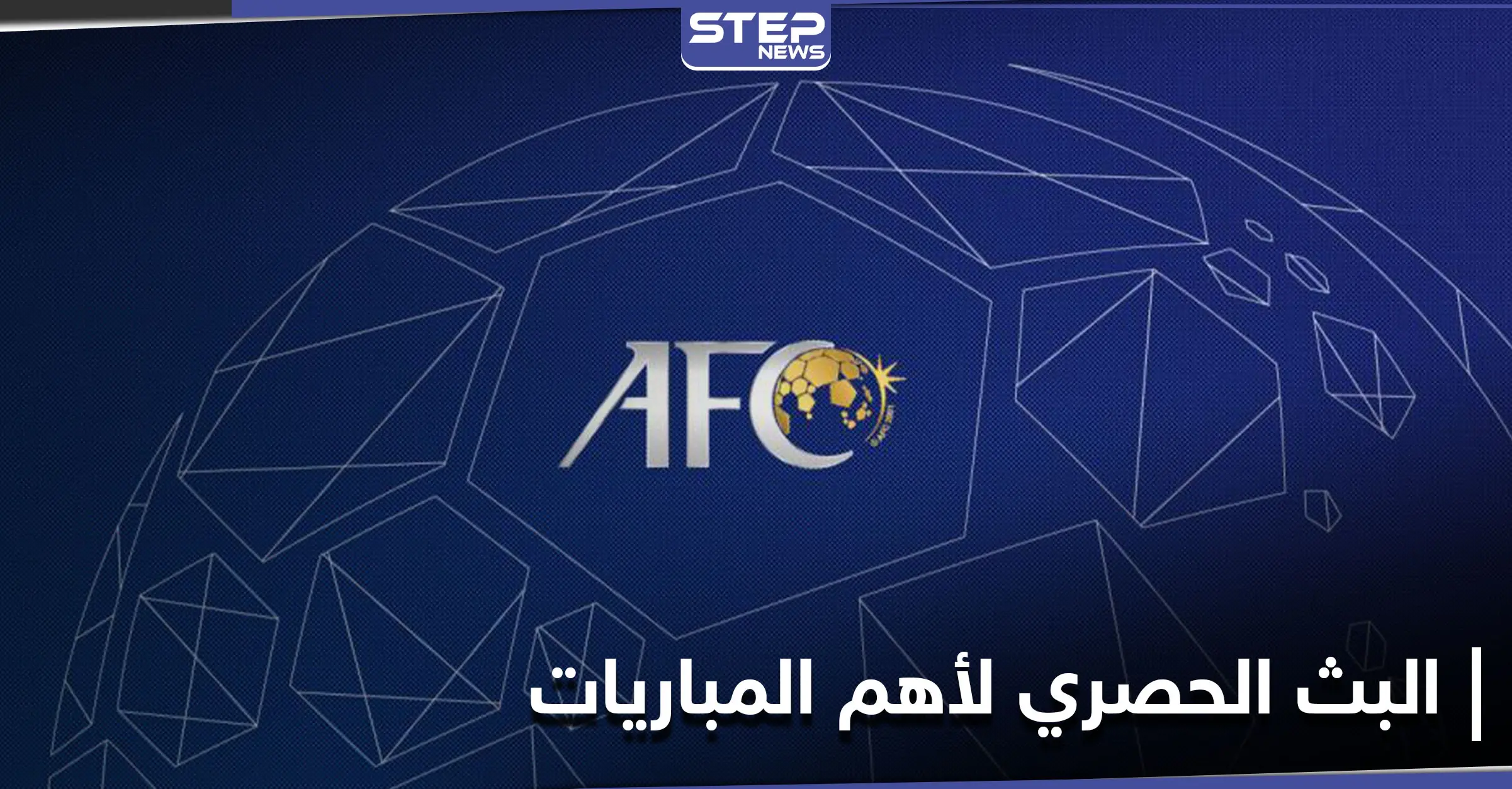 الاتحاد الآسيوي لكرة القدم يعقد اتفاقية إعلامية حصرية مع شركة الرياضة السعودية: الاتحاد الآسيوي