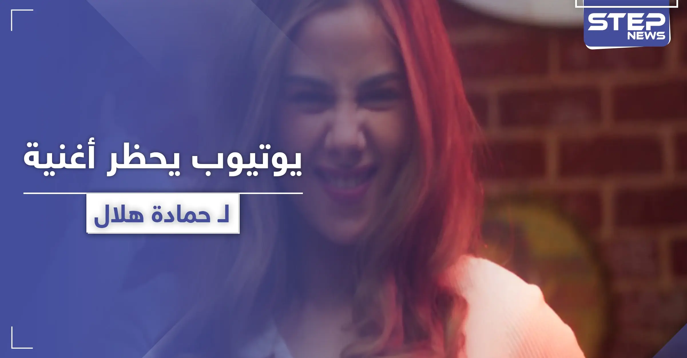 بعد أن تصدر قائمة "التريند".. اليوتيوب يحجب كليب حمادة هلال وبطلة سطح الفندق: منة عرفة