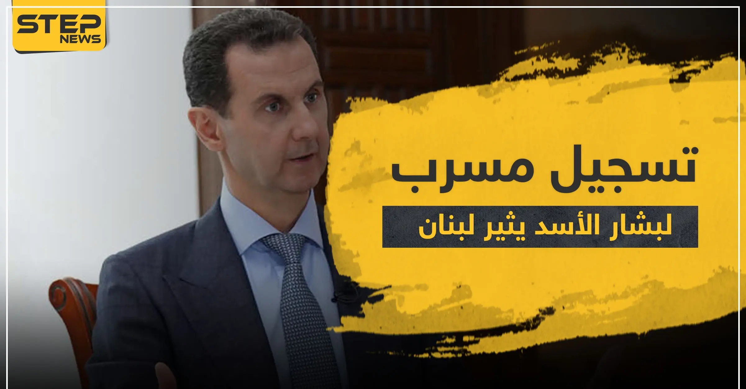 تسجيل مسرب لبشار الأسد يثير لبنان وسفارة النظام السوري في بيروت ترد ببيان رسمي: قيصر