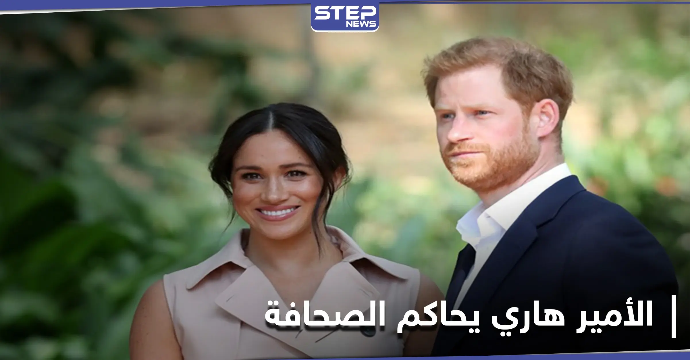 الأمير هاري يكسب دعوى قضائية ضد أكبر الصحف البريطانية.. بعد توجيه اتهامات مهينة له: دعوى قضائية