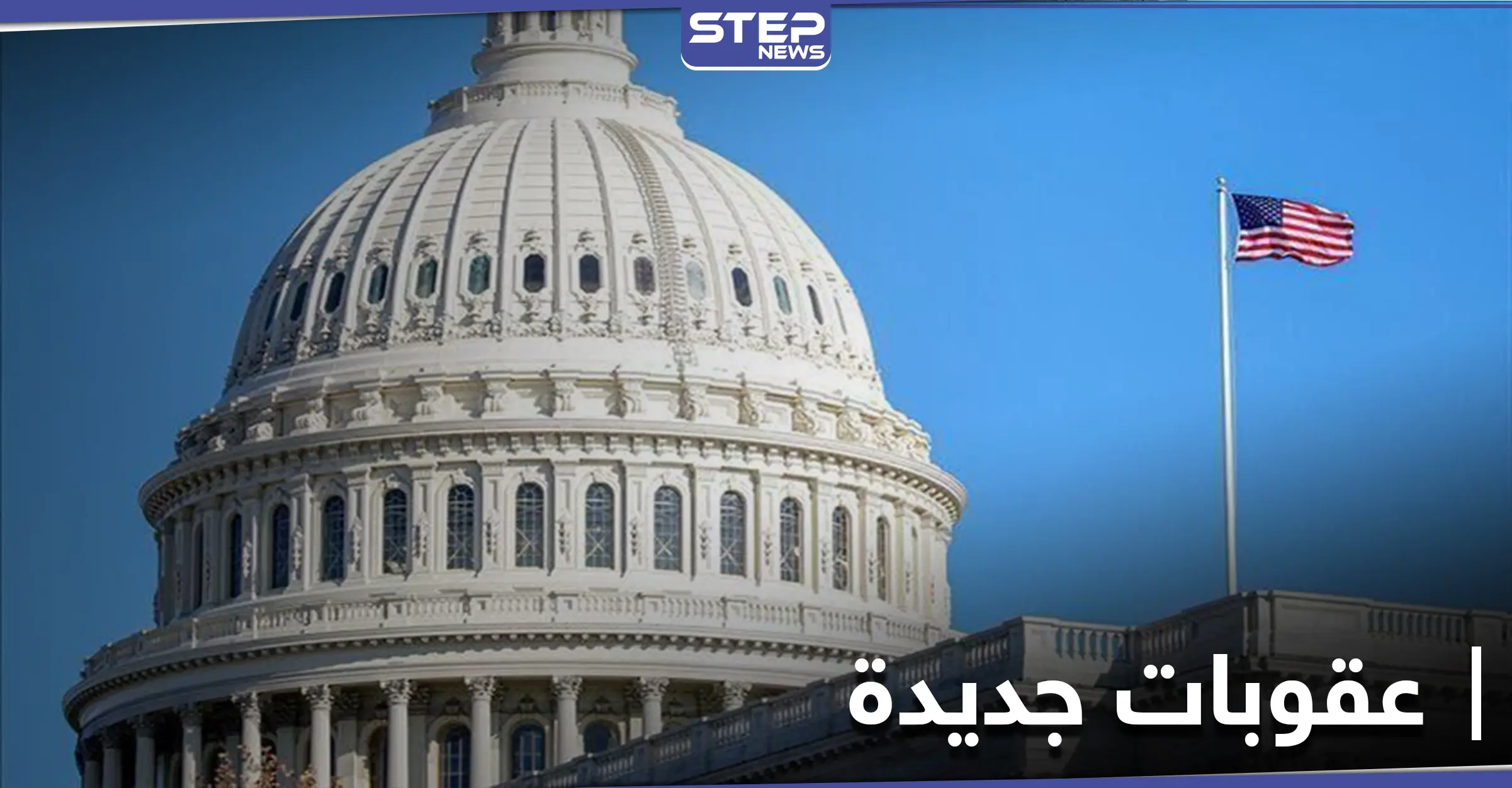 أمريكا تفرض حزمة عقوبات "قيصر" الرابعة على النظام السوري.. لتشمل تشكيلات مرتبطة بروسيا: رأس النظام السوري