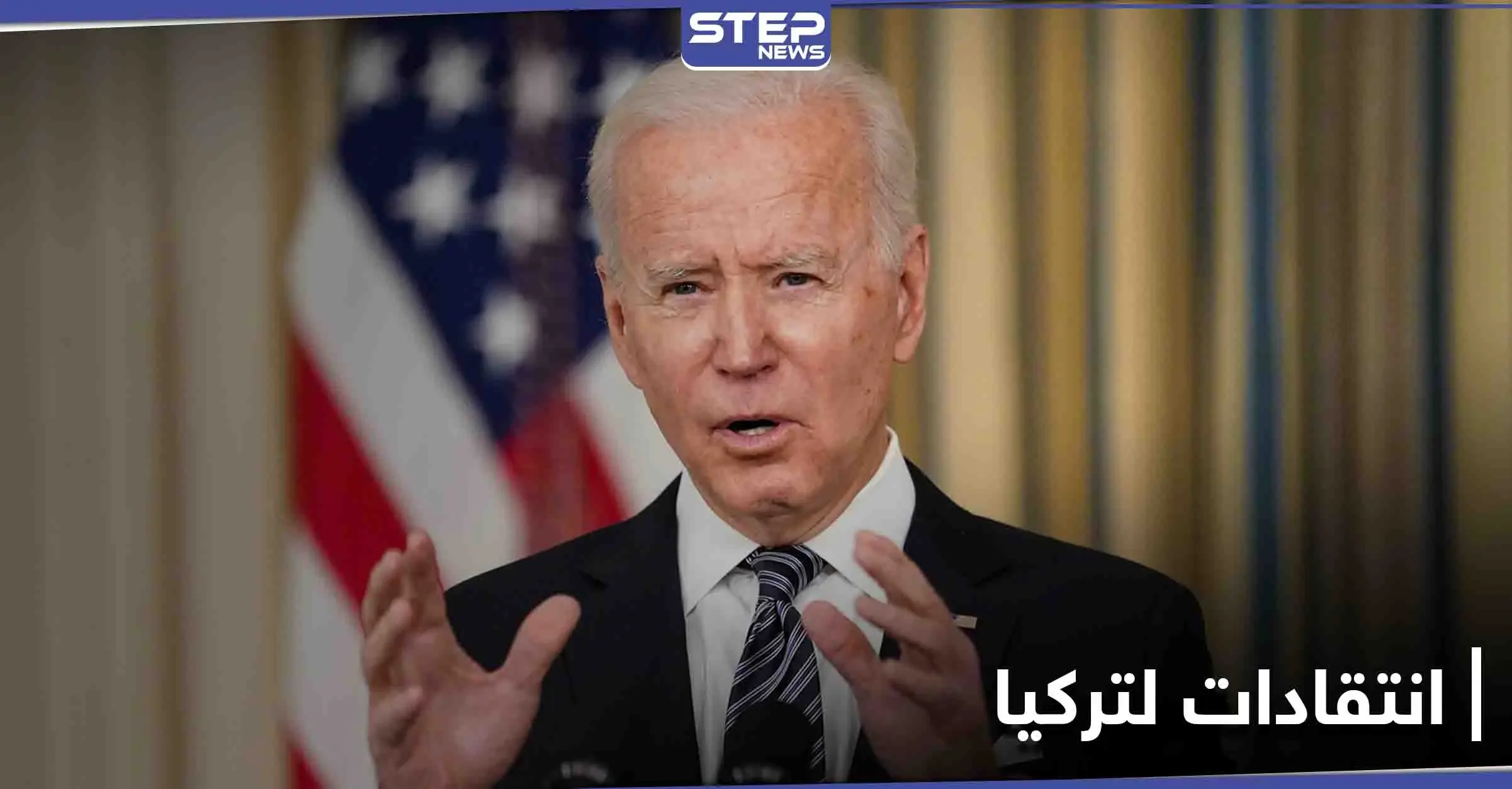 مُخيبة للآمال.. بايدن ينتقد انسحاب تركيا من اتفاقية لحماية المرأة وتركيا توضح: اتفاقية إسطنبول