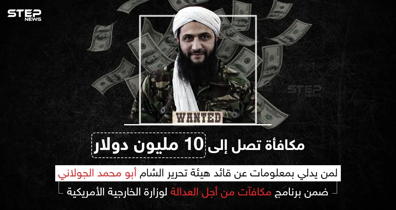 الخارجية الأمريكية تعلن عن مكافأة تصل إلى 10 مليون دولار مقابل معلومات عن الجولاني: الجولاني