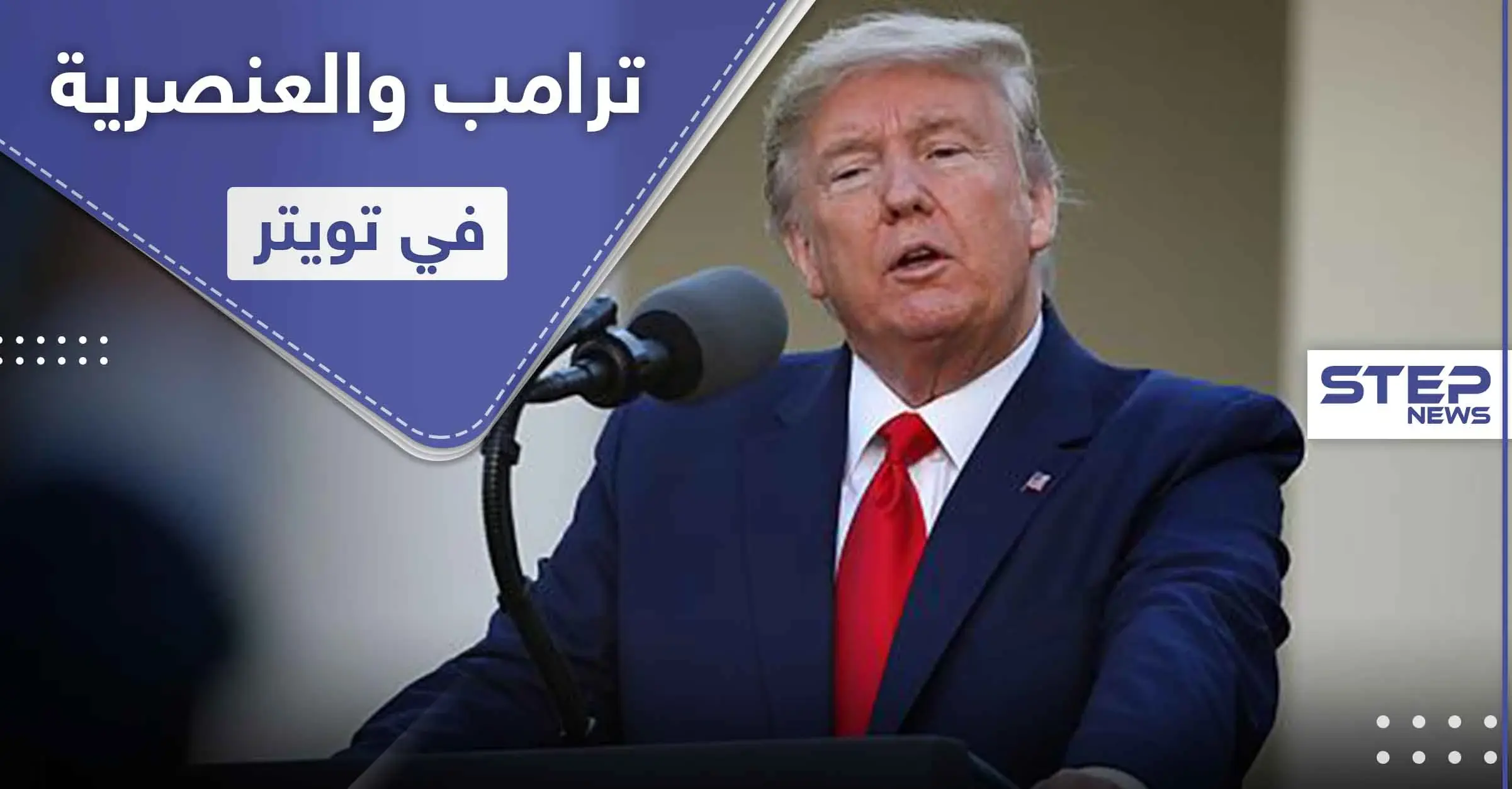 لِمَ يظهر حساب دونالد ترامب عند البحث عن كلمة "عنصري" بتويتر.. والفيس بوك تتخذ خطوة بحقه: موقع "سي نت"