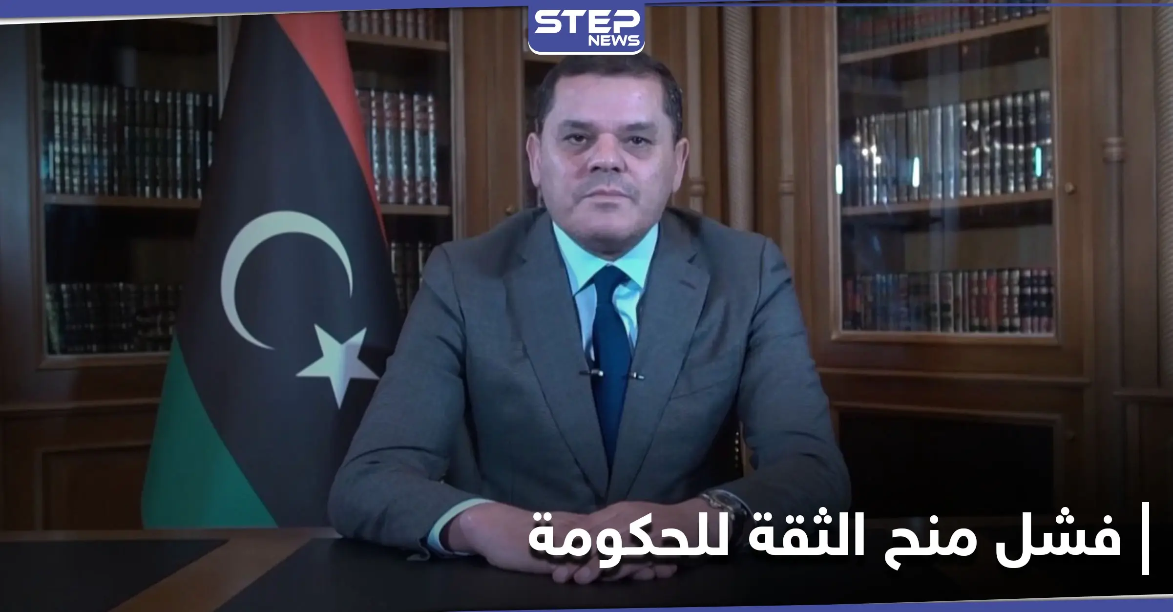 رغم اكتمال النصاب... تعثّر جلسة منح الثقة للحكومة الليبية ومجلس النّواب يستدعي عبد الحميد الدبيبة: سرت