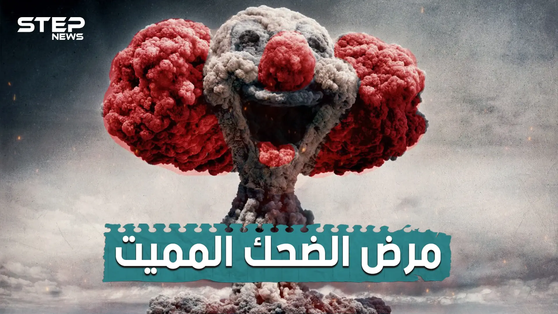 قضى على الألاف و حذر منه العلماء لطقوسه الغريبة .. تعرف على مرض الضحك المميت و ما هي خطورته: فيديوغراف