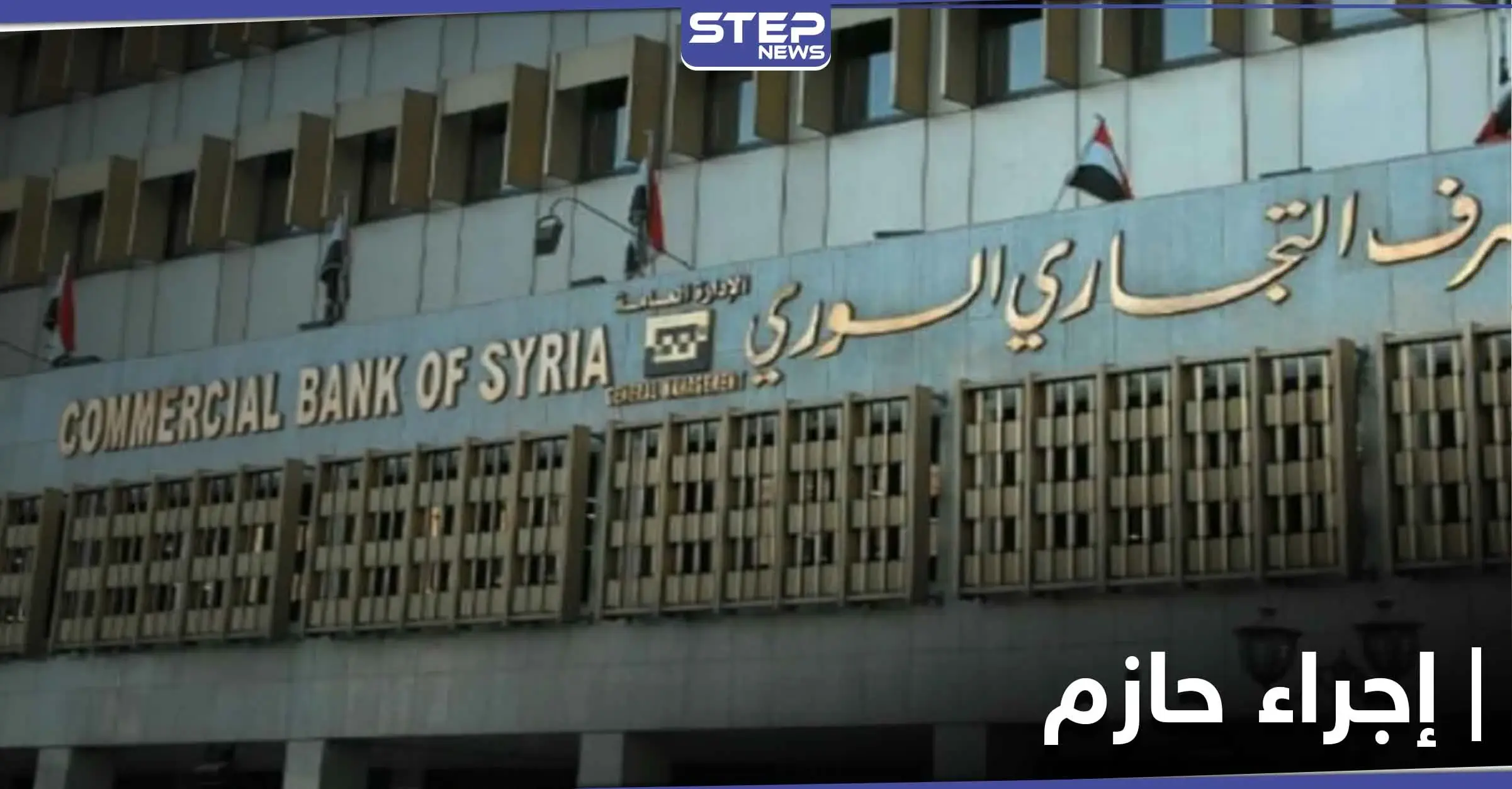 إجراءات حازمة من "غوغل بلاي" تجاه المصرف التجاري للنظام السوري.. والأخير يكشف الأسباب: الإدارة الأمريكية
