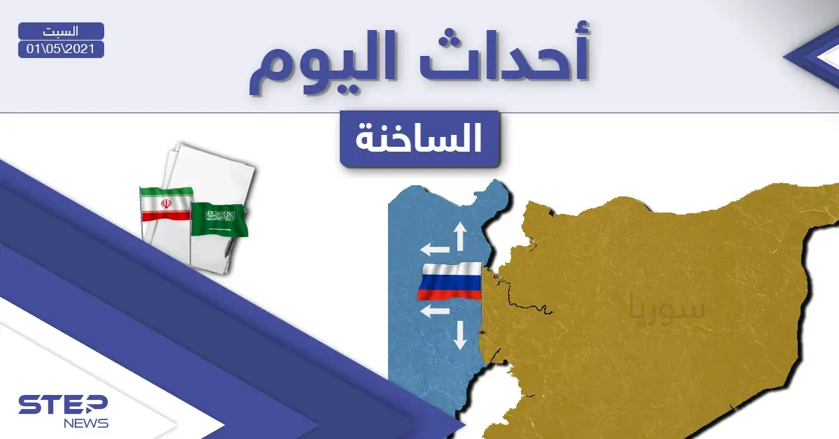 أهم أخبار اليوم في الوطن العربي والعالم- السبت 01/05/2021: أخبار العالم اليوم