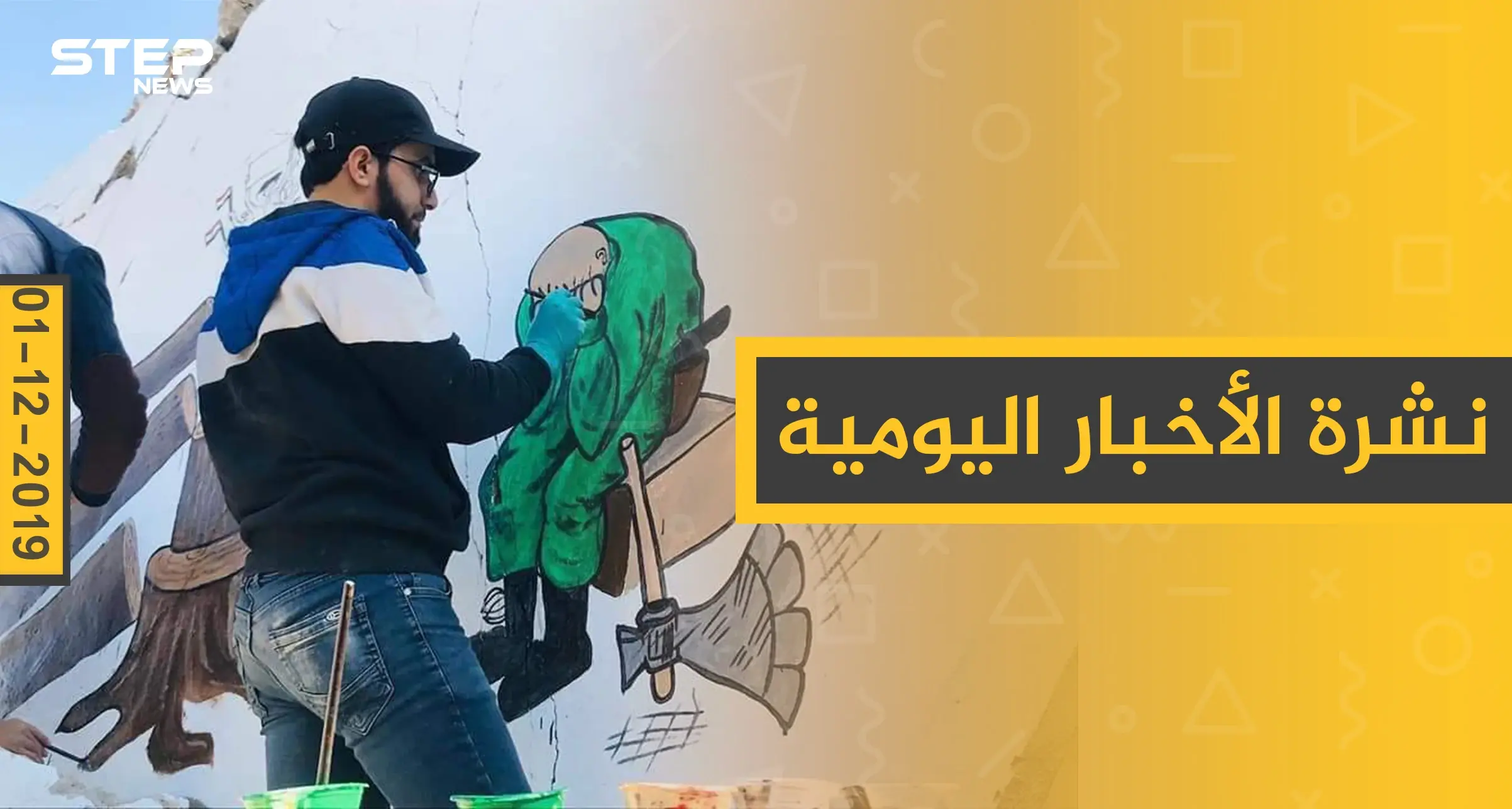 نشرة الأخبار اليومية  – الأحد 01 - 12 - 2019: النشرة الإخبارية السورية