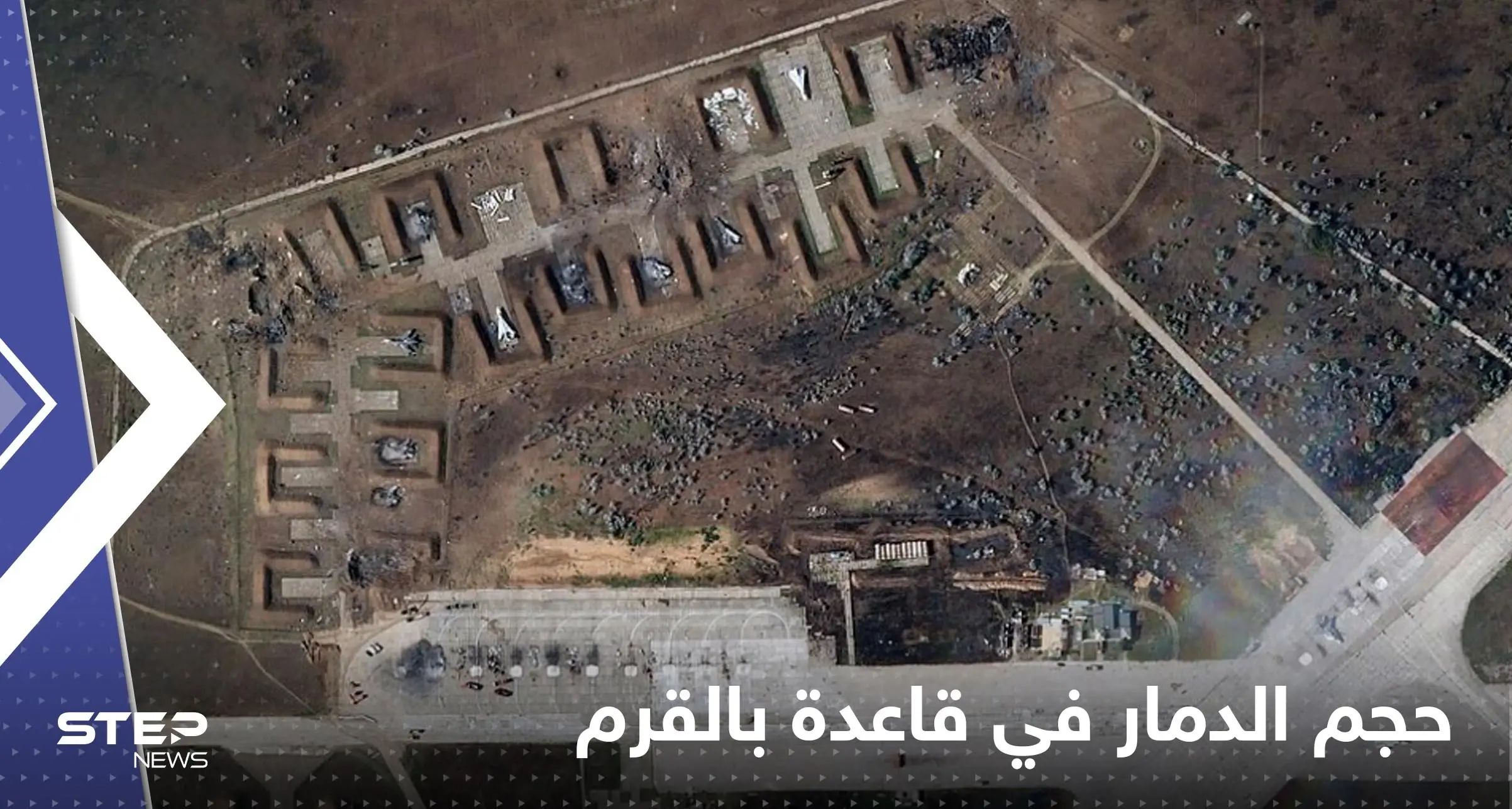 شاهد|| أراضي محروقة وطائرات محطمة.. الأقمار الصناعية تكشف حجم الدمار في قاعدة بالقرم: جزيرة القرم