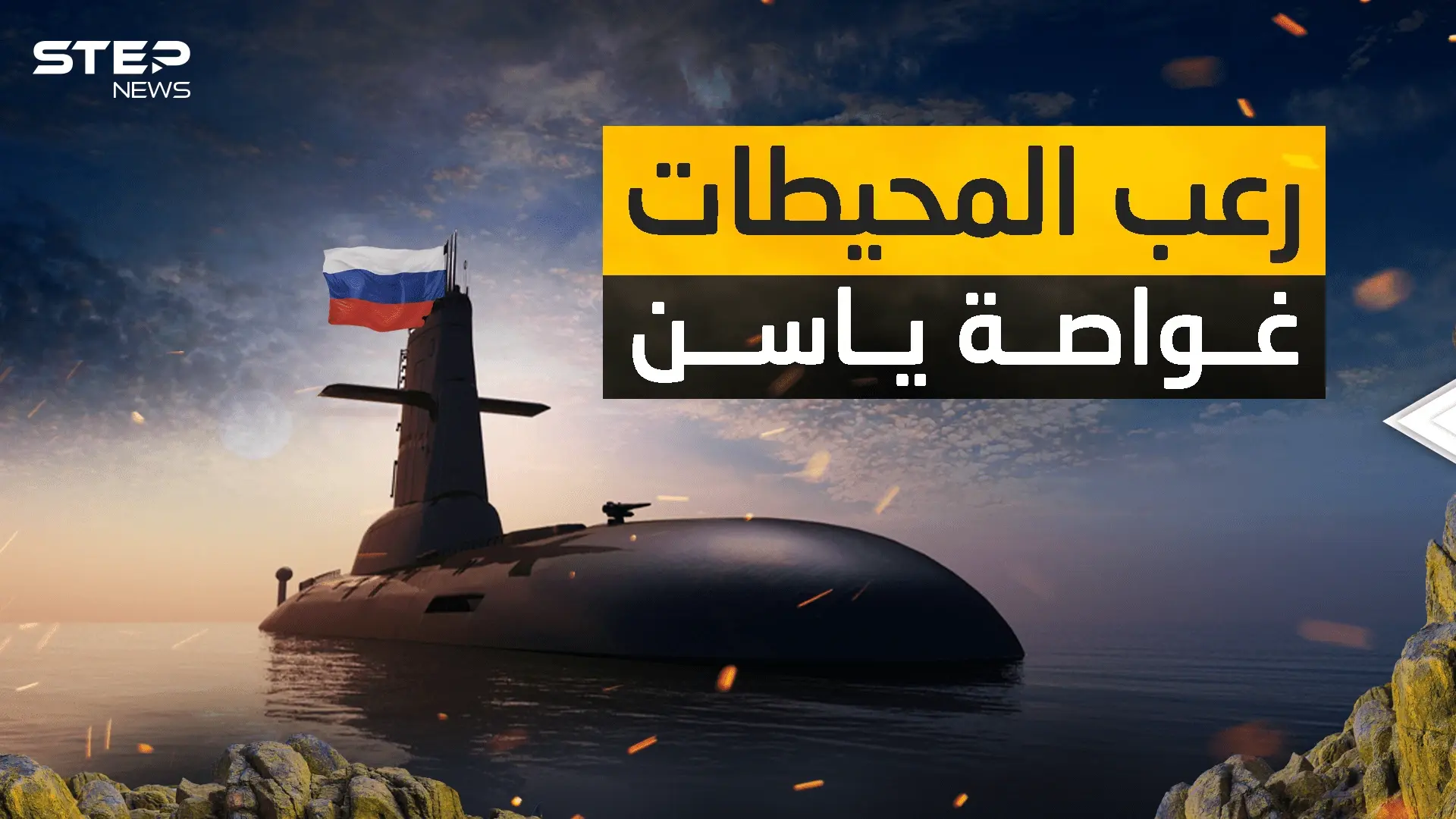 قادرة على مسح مدن أمريكية دون العثور عليها .. الغواصة ياسن الروسية: فيديوغراف