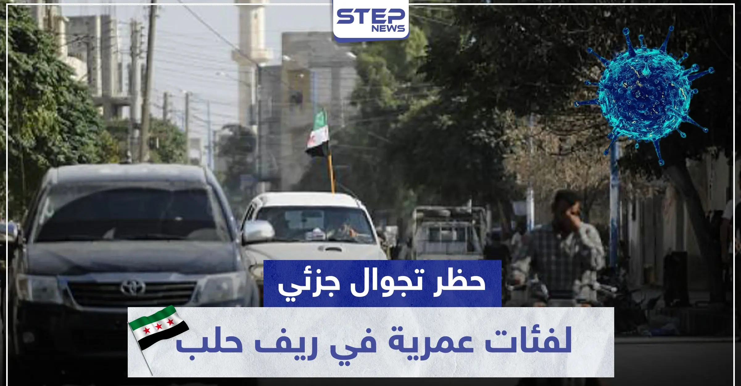 حظر تجوال جزئي ومنع تنقل لفئات عمرية.. الحكومة المؤقتة تطرح إجراءات جديدة لمواجهة كورونا: ريف حلب الغربي