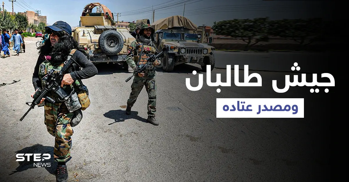 طالبان تبني جيشاً جرّاراً وتكشف مصدر أسلحته وعتاده وما سيحل بـ "المتمردين": حركة طالبان