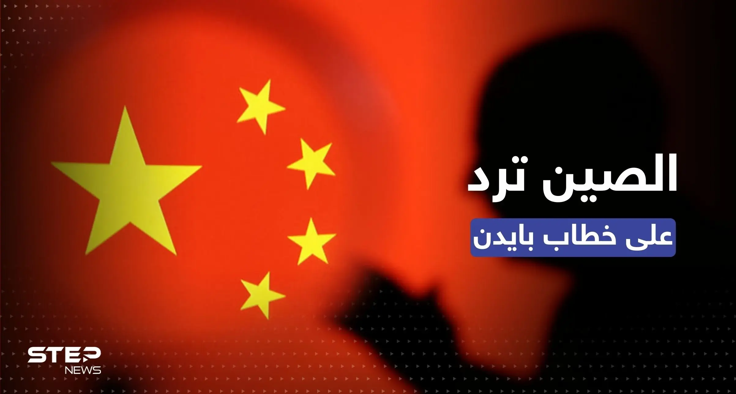 الصين "ستدافع بحزم" بعد خطاب بايدن عن حالة الاتحاد: منطاد التجسس