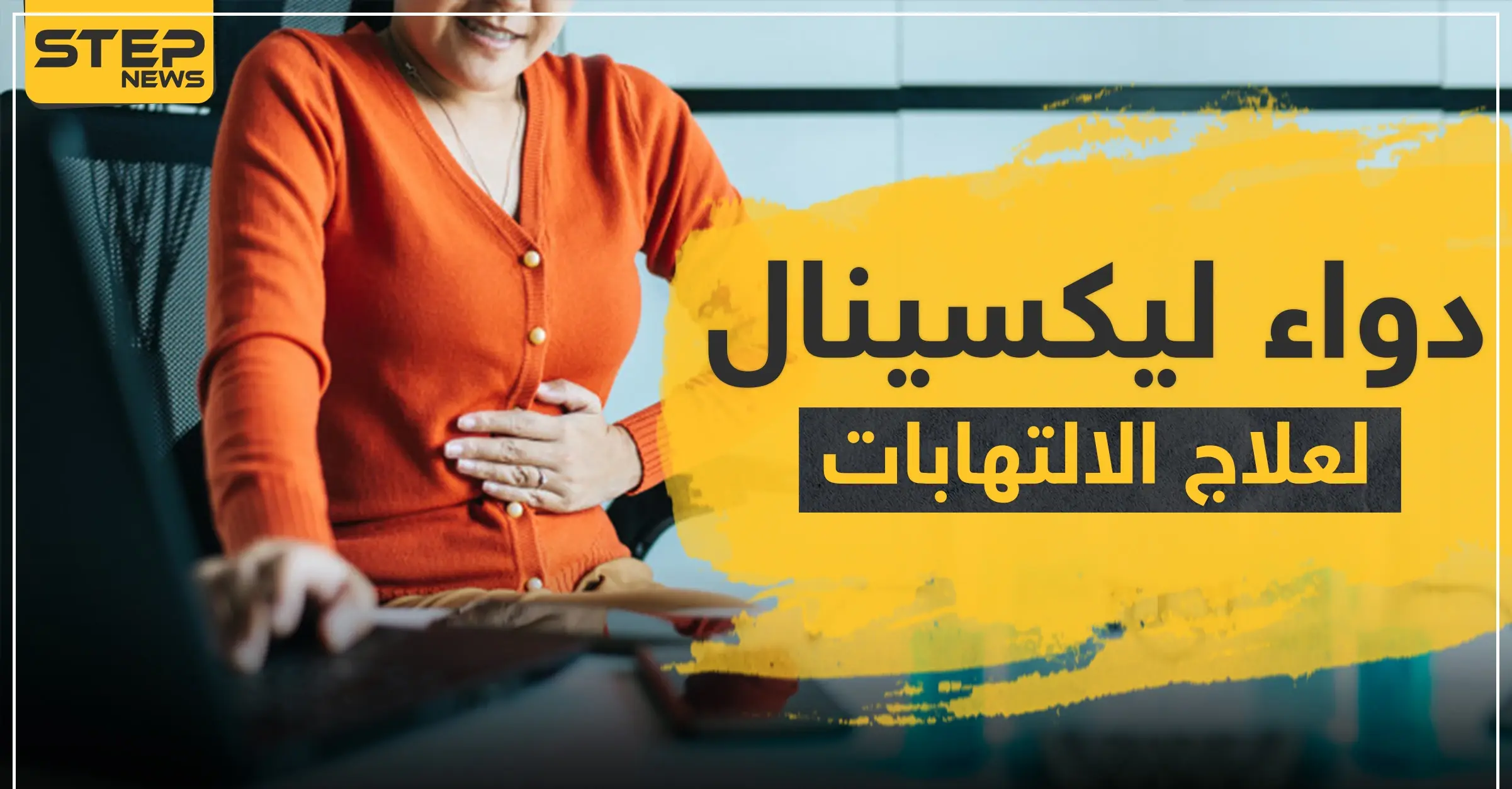 دواء ليكسينال لعلاج الالتهابات: ضغط الدم